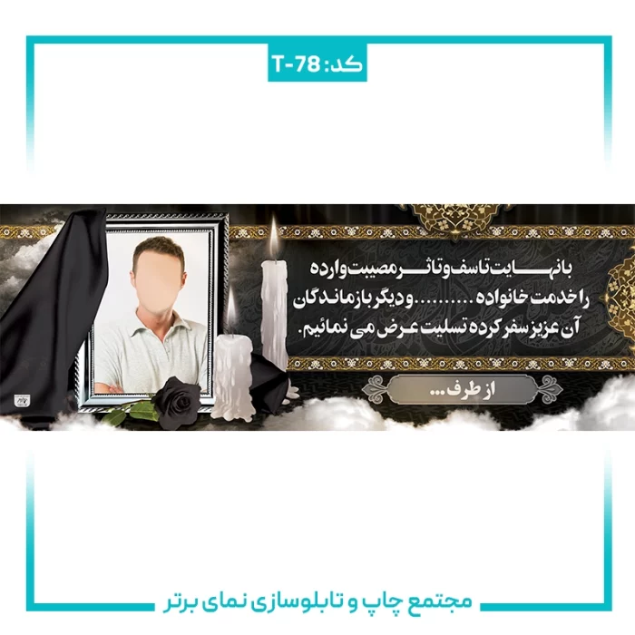 بنر تسلیتی شماره ۷۸