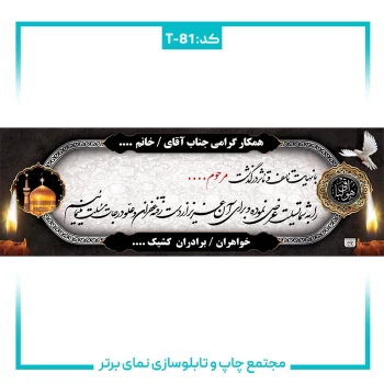 T-81 بنر تسلیتی شماره ۸۱