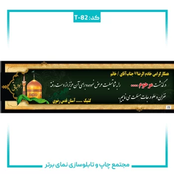 T-82 بنر تسلیتی شماره ۸۲