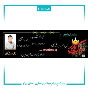 T-83 بنر تسلیتی شماره ۸۳
