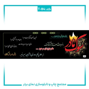T-84 بنر تسلیتی شماره ۸۴