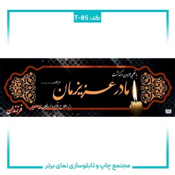 T-85 بنر تسلیتی شماره ۸۵