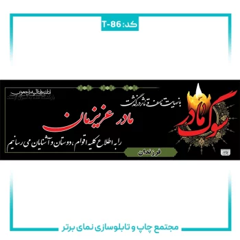 T-86 بنر تسلیتی شماره ۸۶