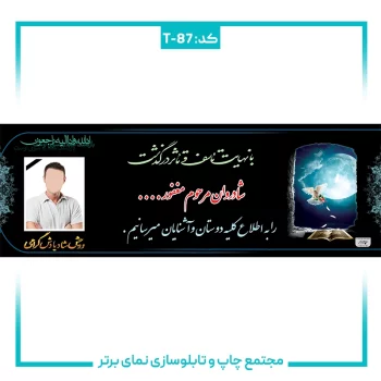 T-87 بنر تسلیتی شماره ۸۷