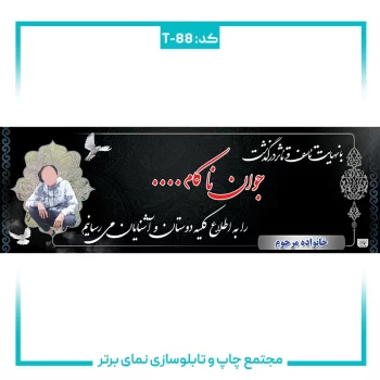 T-88 بنر تسلیتی شماره ۸۸