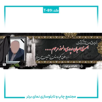 T-89 بنر تسلیتی شماره ۸۹