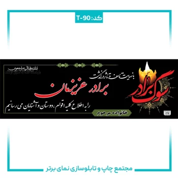 T-90 بنر تسلیتی شماره ۹۰
