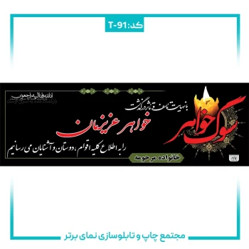 T-91 بنر تسلیتی شماره ۹۱