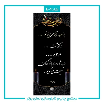 E-1 بنر تسلیتی ایستاده شماره ۱
