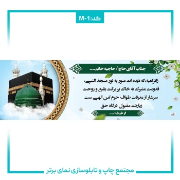 M-1 بنر حجاج شماره ۱