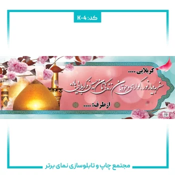 K-4 بنرکربلایی