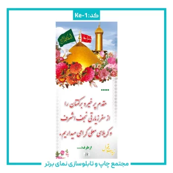 Ke-1 بنرکربلایی