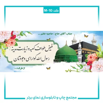 M-10 بنر حجاج شماره ۱۰