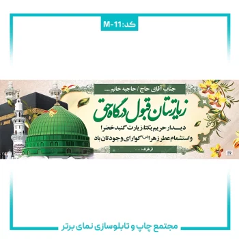 M-11 بنر حجاج شماره۱۱