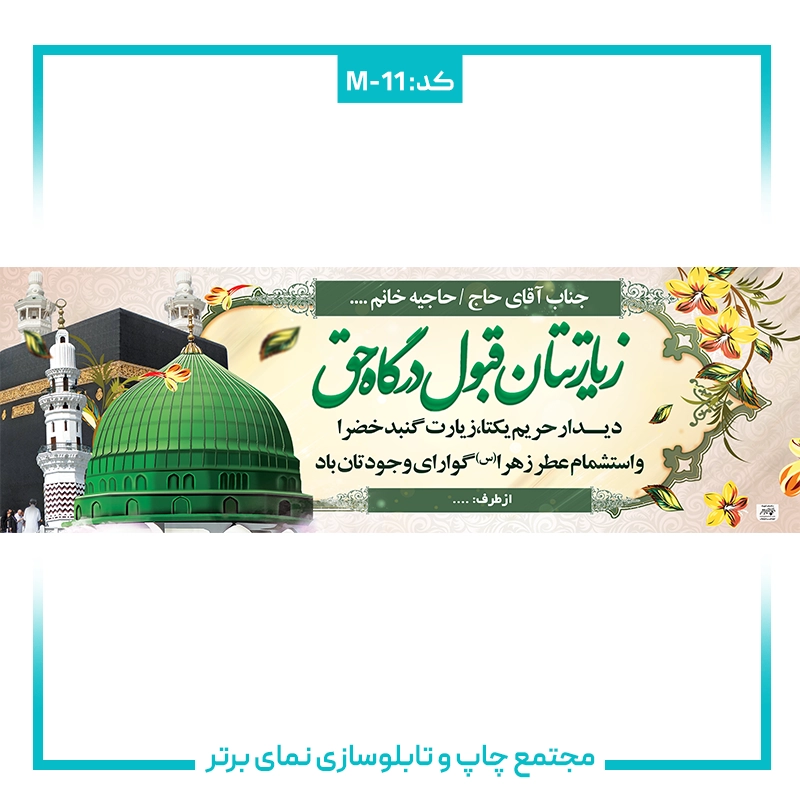 بنر حجاج شماره۱۱