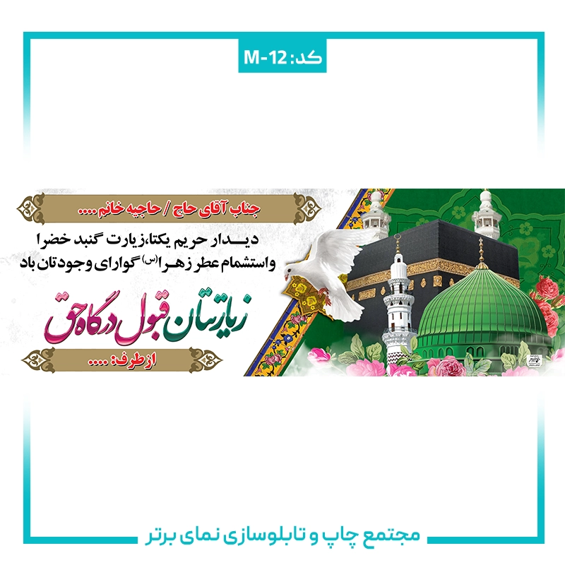 بنر حجاج شماره۱۲