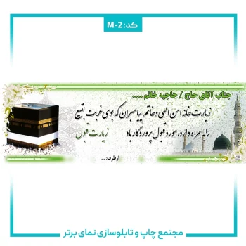 M-2 بنر حجاج شماره ۲