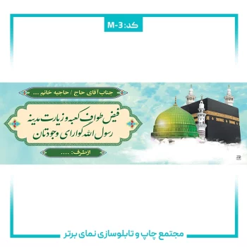 M-3 بنر حجاج شماره ۳