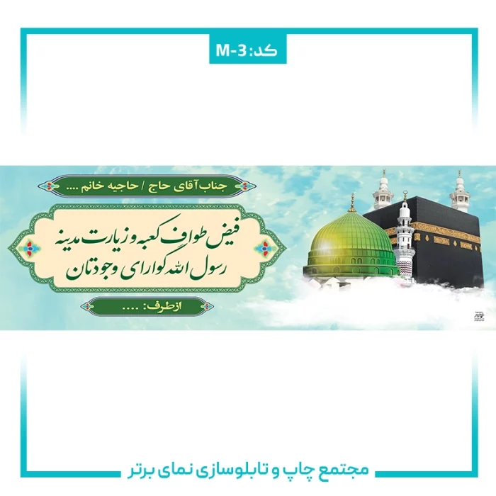 بنر حجاج شماره ۳