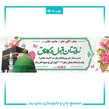 M-4 بنر حجاج شماره ۴