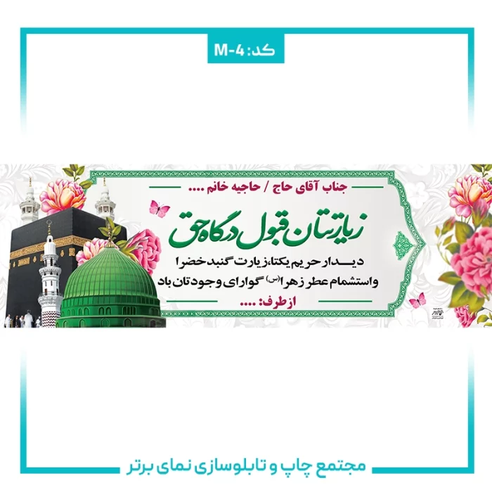 بنر حجاج شماره ۴