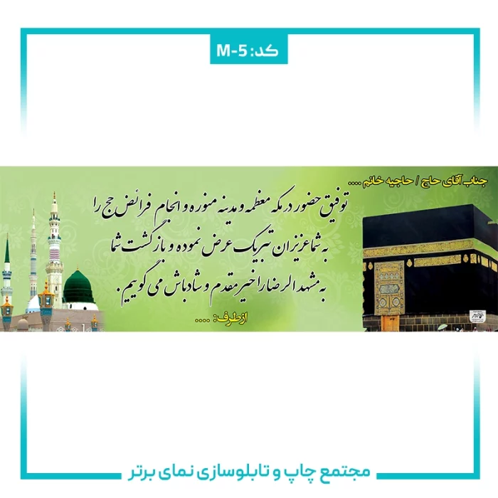 بنر حجاج شماره ۵