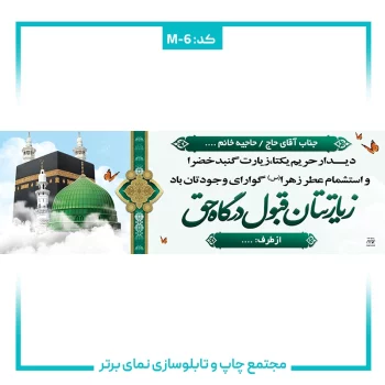 M-6 بنر حجاج شماره ۶