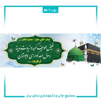 M-7 بنر حجاج شماره ۷