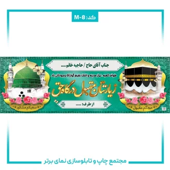 M-8 بنر حجاج شماره ۸