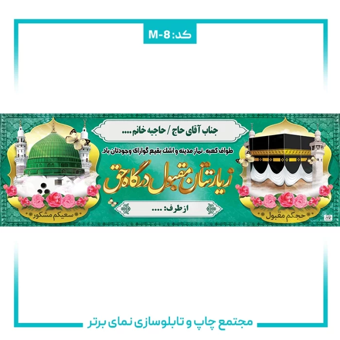 بنر حجاج شماره ۸