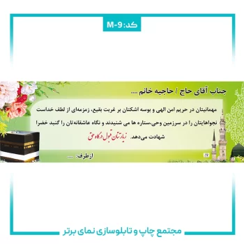 M-9 بنر حجاج شماره ۹